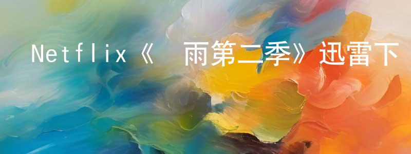 曹貴芳發布Netflix《慘雨第二季》迅雷下載/在線觀看/百度云-靈異/驚悚-美劇天堂
